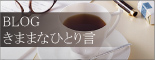 ブログ　きままなひとり言