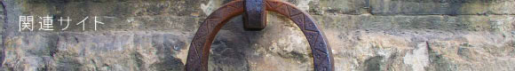 関連サイト